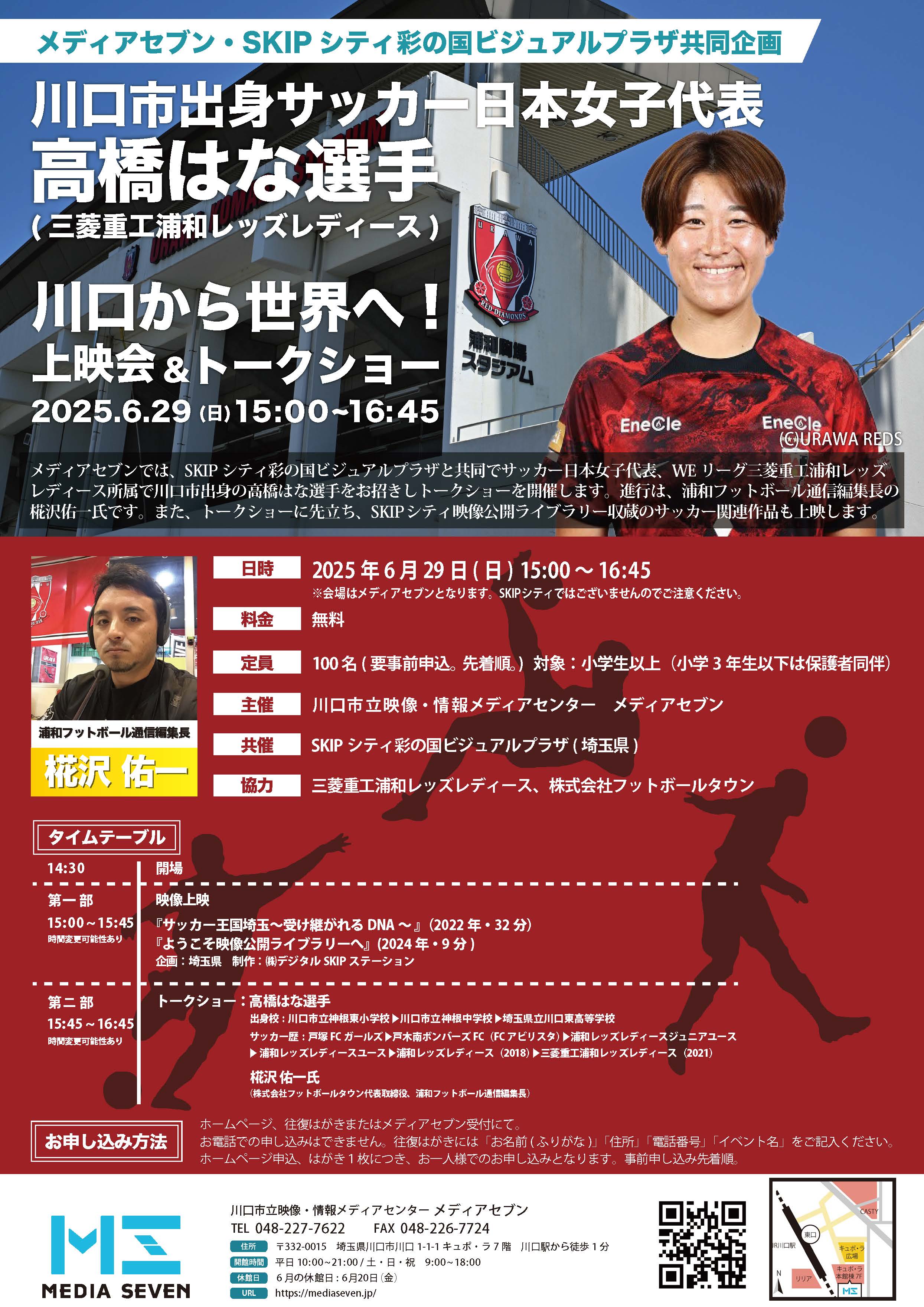 サッカー日本女子代表 高橋はな選手(三菱重工浦和レッズレディース)  川口から世界へ！ 上映会＆トークショー