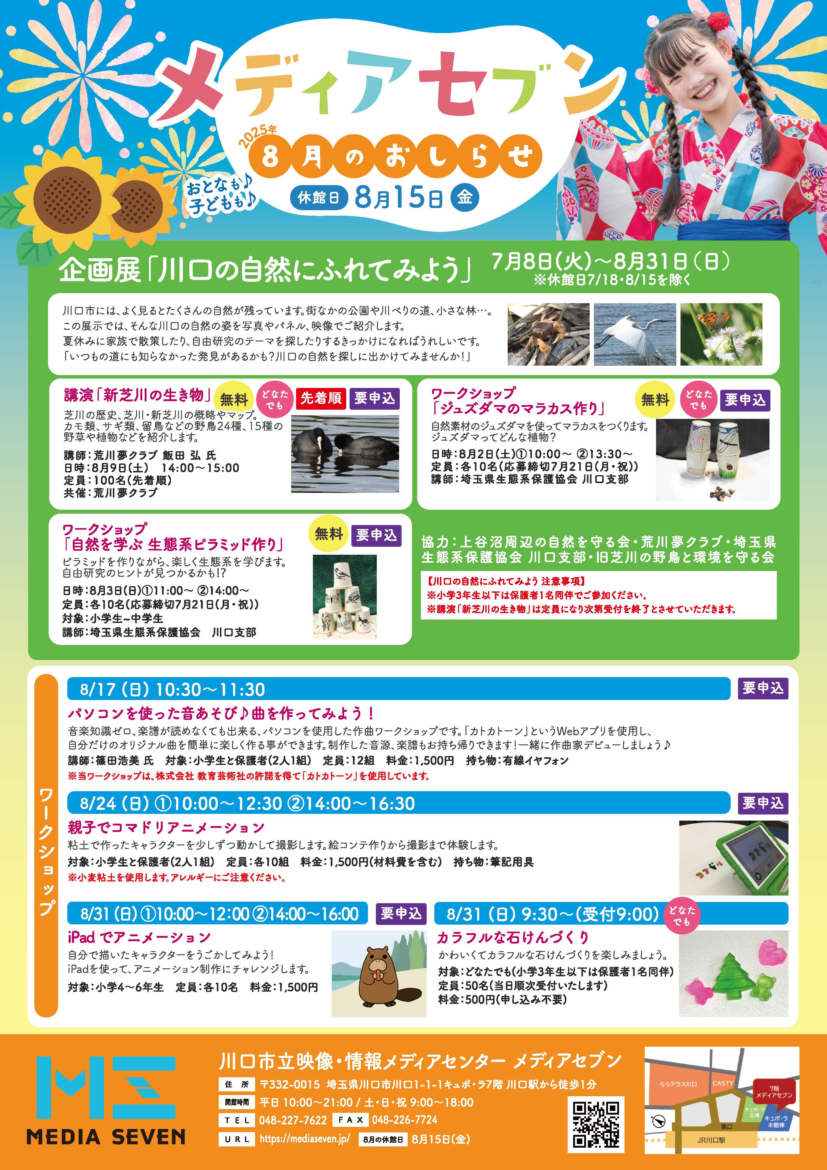 メディアセブン 8月チラシ