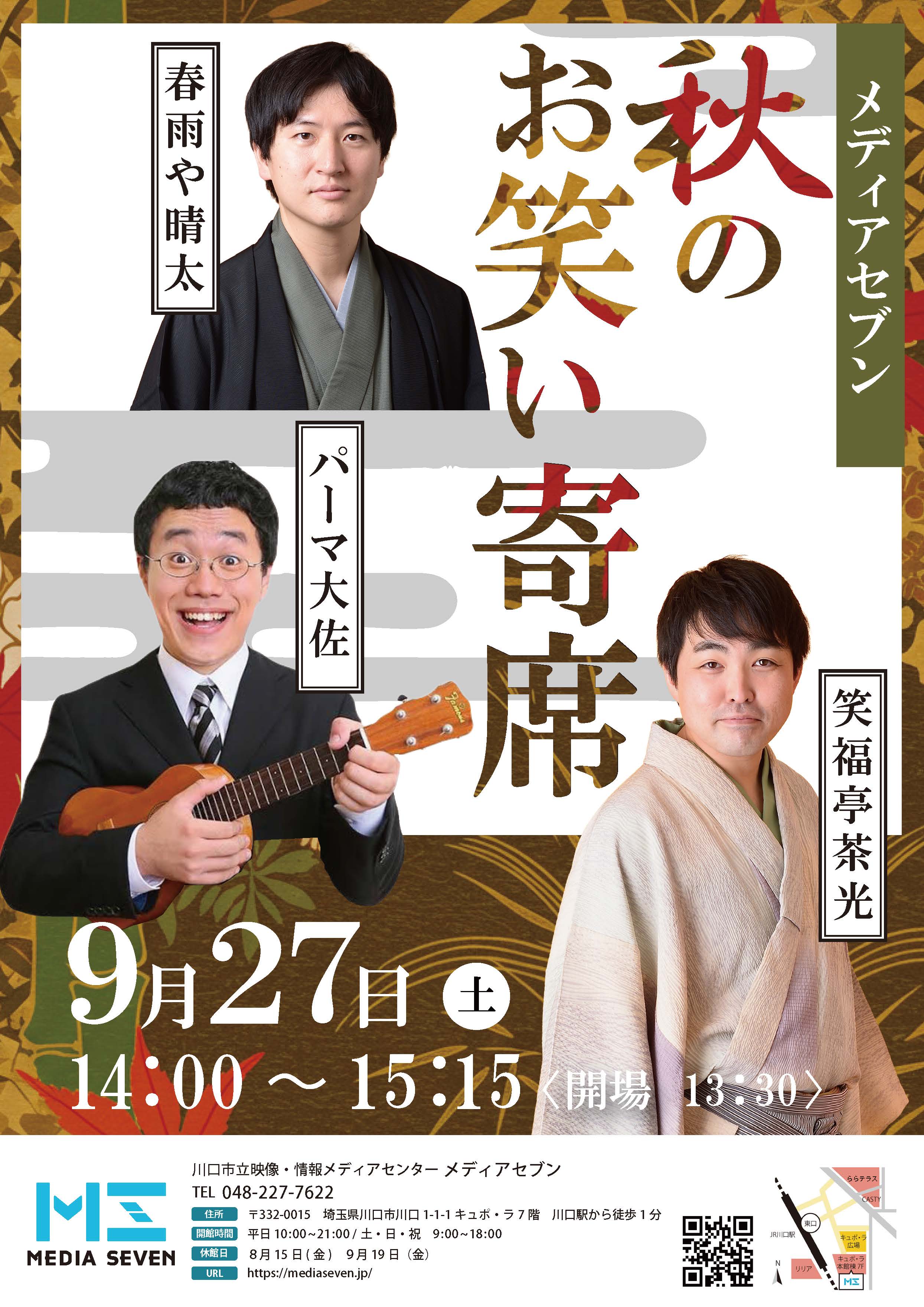 メディアセブン秋のお笑い寄席
