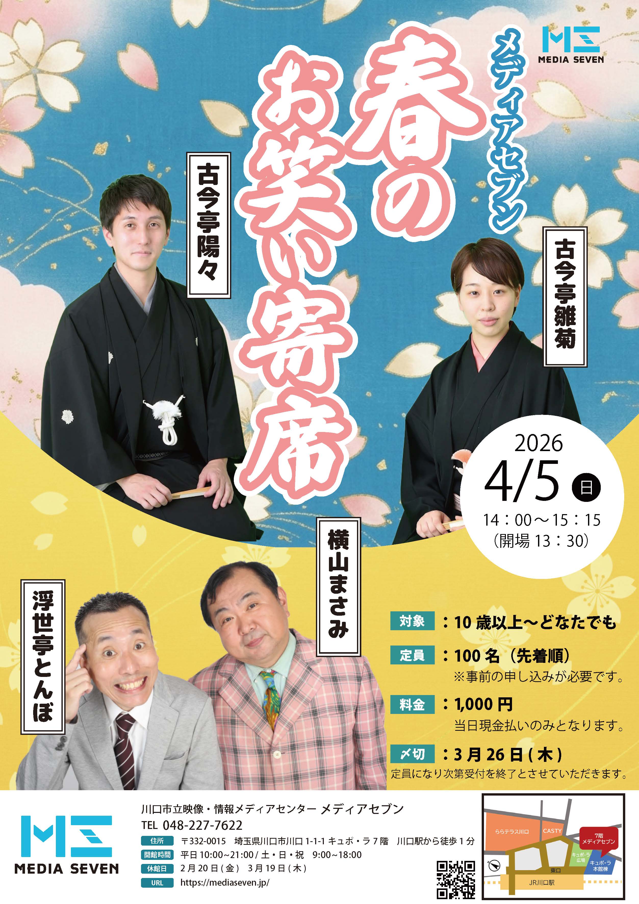 メディアセブン春のお笑い寄席