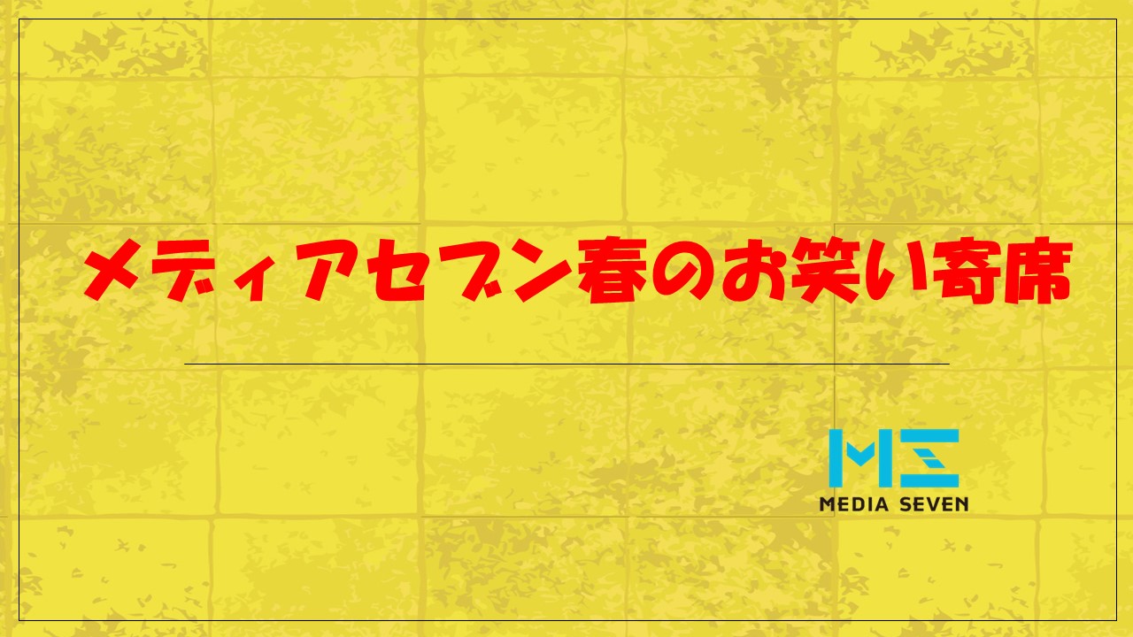 メディアセブン春のお笑い寄席