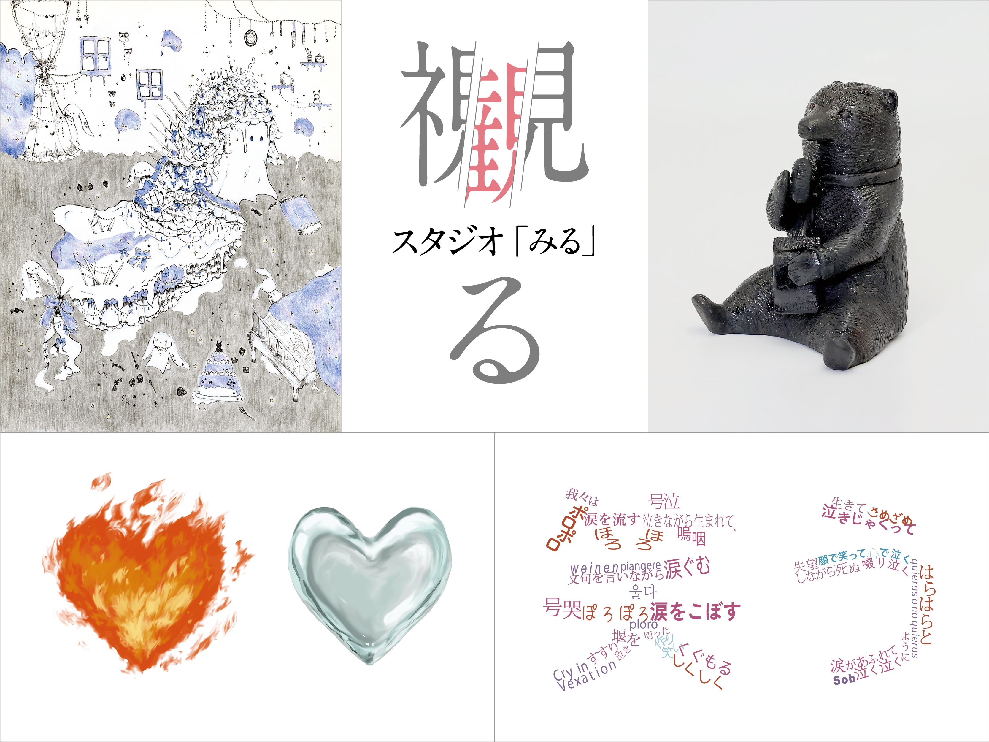 駿河台大学 メディア情報学部 井上ゼミ展「スタジオ：みる」