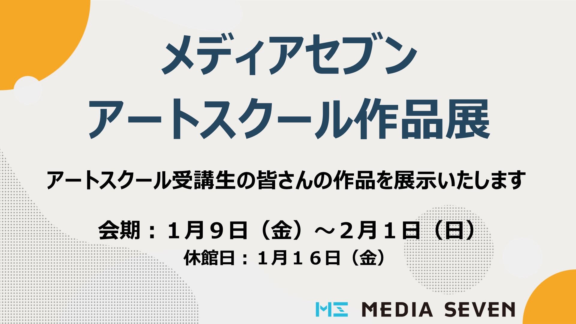 メディアセブン「アートスクール作品展」