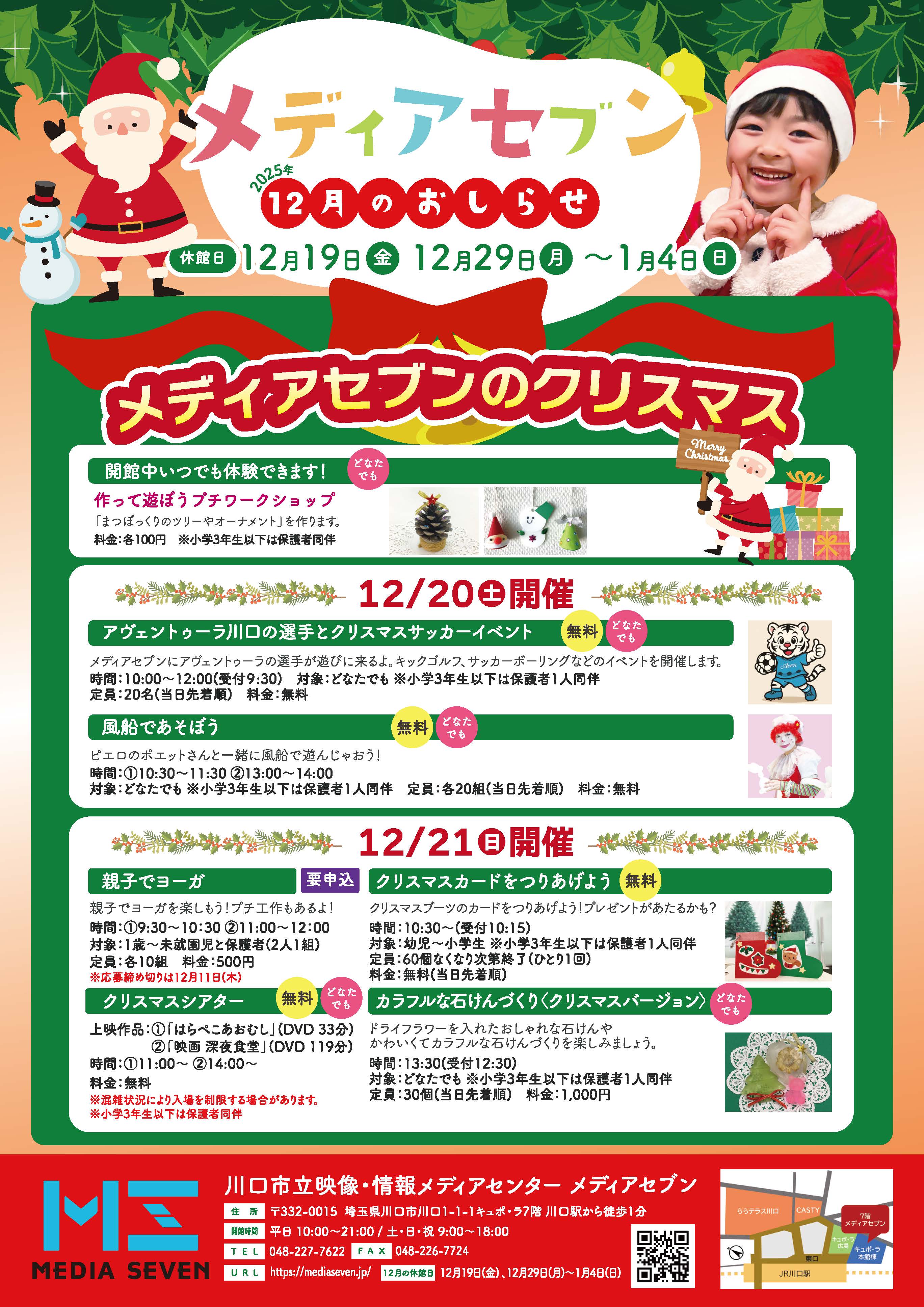 メディアセブン 12月チラシ