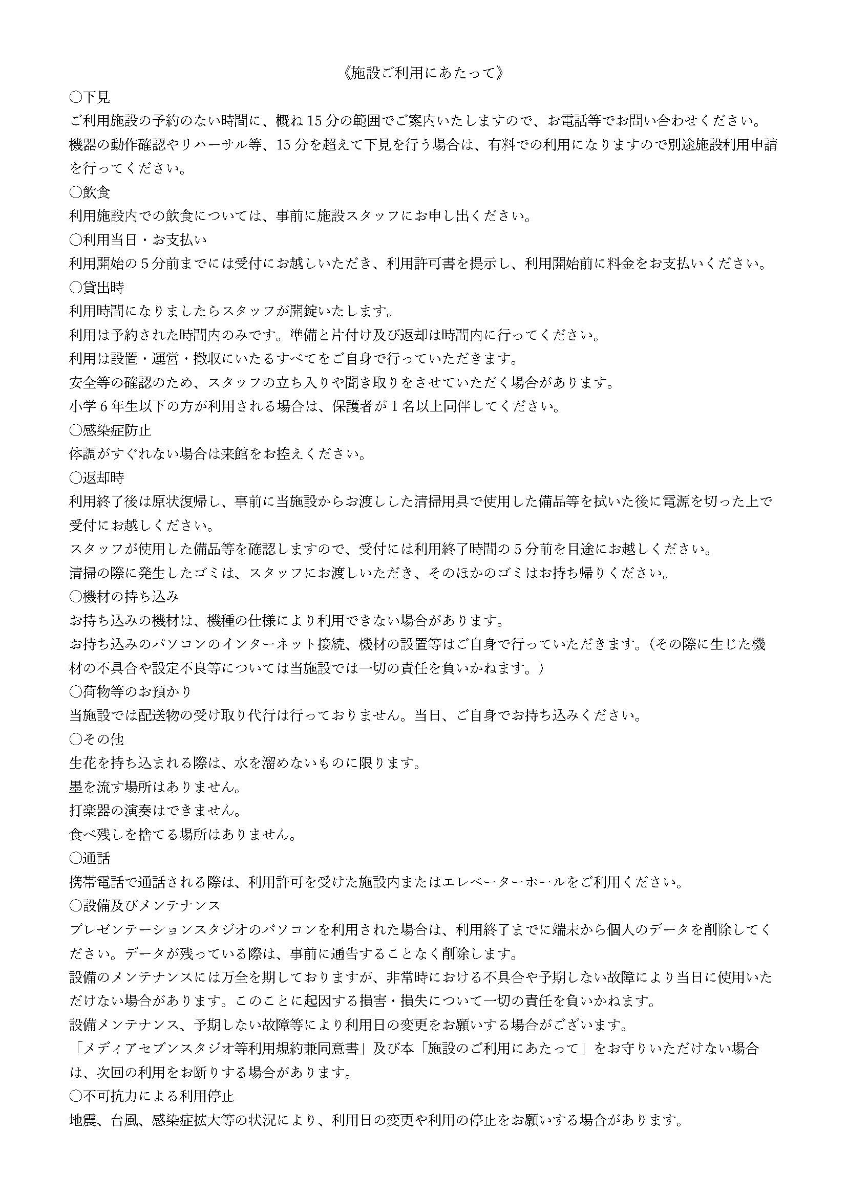 メディアセブン 施設貸出利用注意事項について(ワーキングスペース対象外)